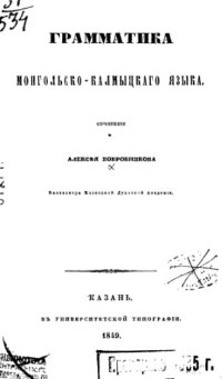 cover of the book Грамматика монгольско-калмыцкого языка