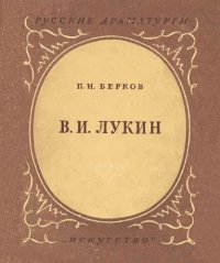 cover of the book Владимир Игнатьевич Лукин. 1737-1794