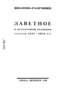 cover of the book Заветное. О культурной традиции