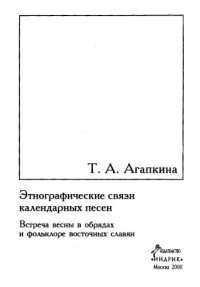 cover of the book Этнографические связи календарных песен. Встреча весны в   обрядах и фольклоре восточных славян