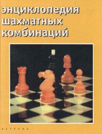cover of the book Энциклопедия шахматных комбинаций