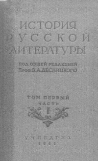 cover of the book История русской литературы. Учебник для вузов. Т. 1, ч. 2.