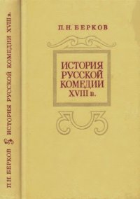 cover of the book История русской комедии XVIII в.