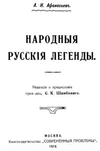 cover of the book Народные русские легенды