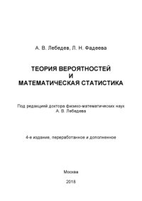 cover of the book Теория вероятностей и математическая статистика