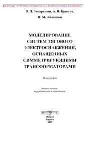 cover of the book Моделирование систем тягового электроснабжения, оснащенных симметрирующими трансформаторами: монография