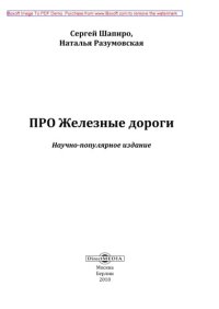 cover of the book ПРО Железные дороги: научно-популярное издание