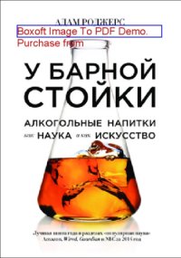 cover of the book У барной стойки : алкогольные напитки как наука и как искусство: научно-популярное издание