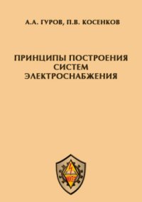 cover of the book Принципы построения систем электроснабжения: монография