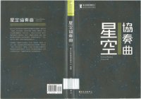 cover of the book 星空協奏曲