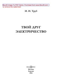 cover of the book Твой друг электричество