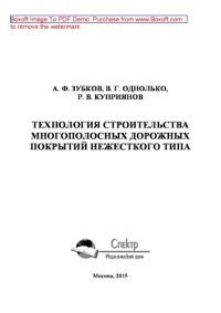 cover of the book Технология строительства многополосных дорожных покрытий нежесткого типа: монография