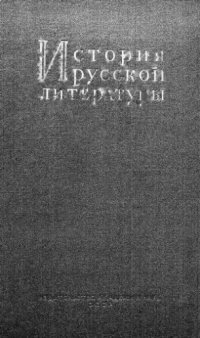 cover of the book История русской литературы. Т. 3, ч. 1