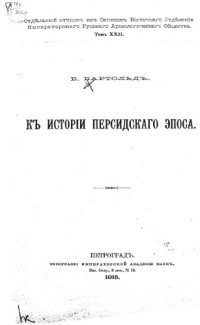 cover of the book К истории персидского эпоса