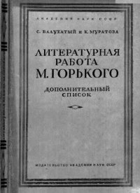 cover of the book Литературная работа М. Горького. ДОПОЛНИТЕЛЬНЫЙ СПИСОК ПЕРВОПЕЧАТНЫХ ТЕКСТОВ И АВТОРИЗОВАННЫХ ИЗДАНИЙ 1889 — 1936