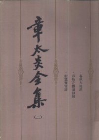 cover of the book 章太炎全集（二）