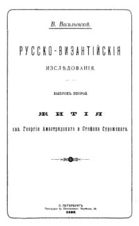 cover of the book Русско-византийские исследования. Вып. 2