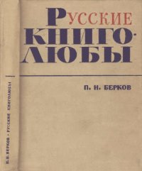 cover of the book Русские книголюбы