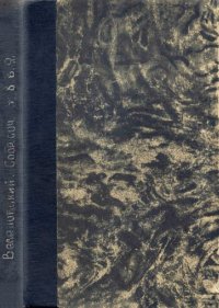 cover of the book Собрание сочинений Александра Николаевича Веселовского. Т. 8. Вып. 2. Роман и повесть