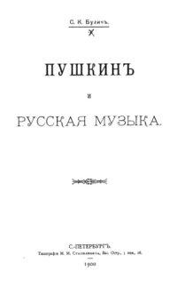 cover of the book Пушкин и русская музыка