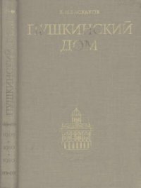 cover of the book Пушкинский дом, 1905-1930-1980