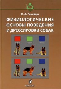 cover of the book Физиологические основы поведения и дрессировки собак