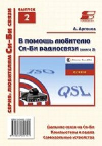 cover of the book В помощь любителю Си-Би радиосвязи: практическое пособие