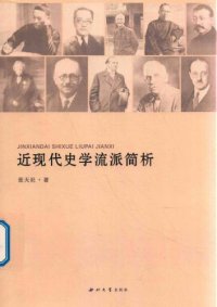 cover of the book 近现代史学流派简析