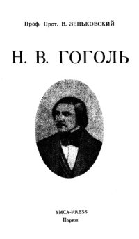 cover of the book Н.В. Гоголь