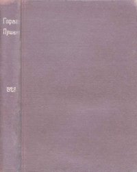 cover of the book Пушкин. Психология творчества