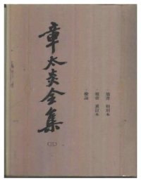 cover of the book 章太炎全集（三）