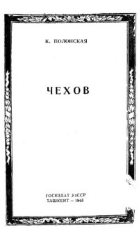 cover of the book Чехов