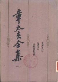 cover of the book 章太炎全集（一）