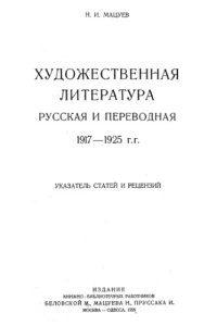 cover of the book Художественная литература русская и переводная, 1917-1925 гг.