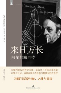 cover of the book 来日方长-阿尔都塞自传 (The Future Lasts Forever: A Memoir)