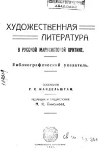 cover of the book Художественная литература в русской марксистской критике