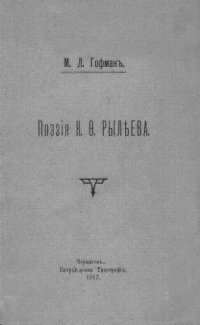 cover of the book Поэзия К.Ф. Рылеева