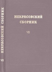 cover of the book Некрасовский сборник. Т. 7