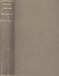 cover of the book Разыскания в области русского духовного стиха. III-V