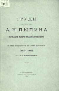 cover of the book Труды академика А.Н. Пыпина в области истории русской литературы.