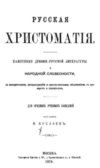 cover of the book Русская хрестоматия, памятники древне-русской литературы и народной словесности