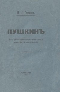 cover of the book Пушкин. Его общественно-прлитические взгляды и настроения.