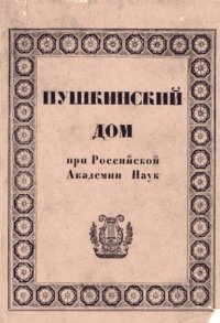 cover of the book Пушкинский Дом при Российской академии наук