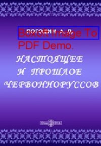 cover of the book Настоящее и прошлое червонноруссов: публицистика