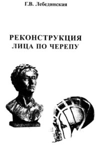 cover of the book Реконструкция лица по черепу