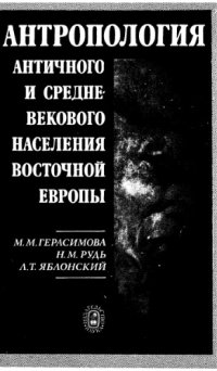 cover of the book Антропология античного и средневекового населения Восточной Европы