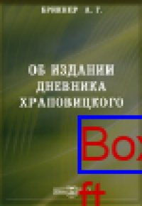 cover of the book Об издании дневника Храповицкого: публицистика