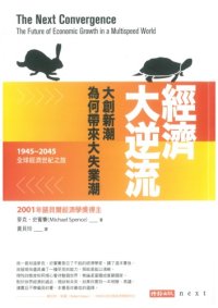 cover of the book 經濟大逆流：大創新潮為何帶來大失業潮