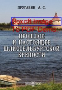 cover of the book Прошлое и настоящее Шлиссельбургской крепости: публицистика