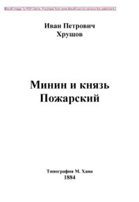 cover of the book Минин и князь Пожарский: публицистика